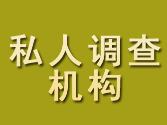 彭泽私人调查机构